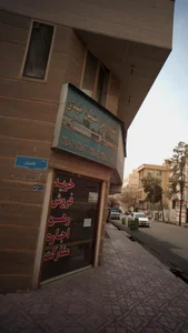 Mahdi Real Estate مشاورین مسکن مهدی