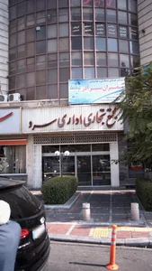 ساختمان سرو
