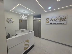 کلینیک فیزیوتراپی دکتر سلیمانی فر 3