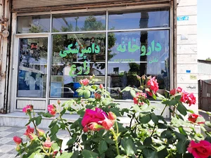 داروخانه دامپزشکی دکتر زارع کاشانی