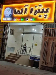 پیتزا آلما