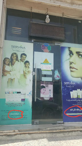 داروخانه و دراگ استور دكتر امام