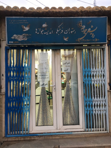 رستوران فرهنگی اندیشه جوانه ها