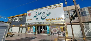بنگاه شیرینی سازی حاج خلیفه محمدرضاشریفی
