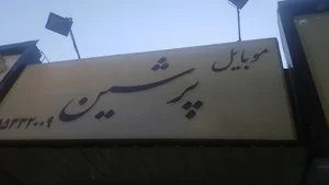موبایل پرشین