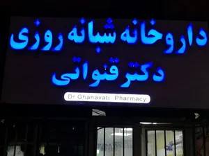 داروخانه شبانه روزي دكتر قنواتي 2