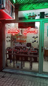 املاک حقیقت