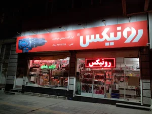 فروشگاه ابزار رونیکس آنلاین (خوشقدم)