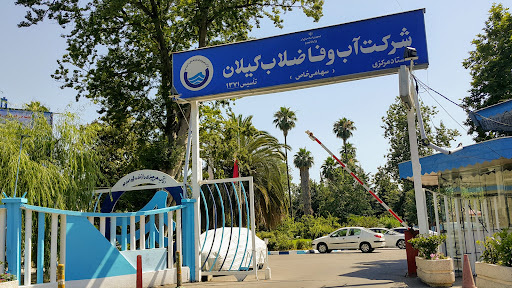 شركت آب و فاضلاب شهری گیلان