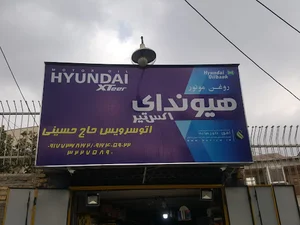 اتوسرویس حاج حسینی