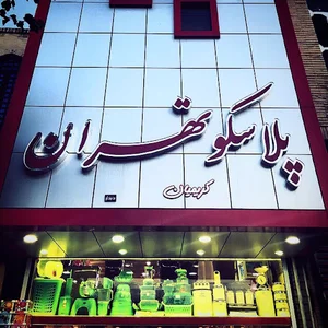 plasco tehran1