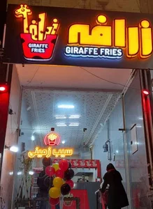 سیب زمینی زرافه 2