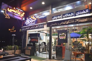 دفتر فروش تجهیزات باغی شعله کار