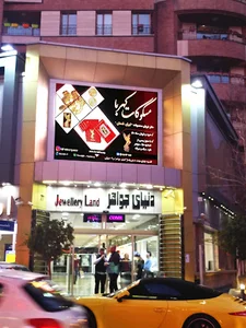 مرکز خرید دنیای جواهر
