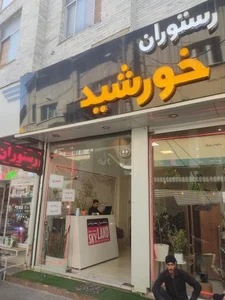 رستوران خورشید 3