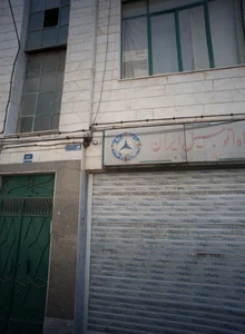 تعمیرگاه اتومبیل ایران