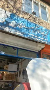 تعمیرگاه مکانیکی جعفری 2