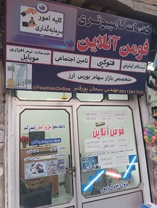 خدمات بورس و کافی نت فومن آنلاین