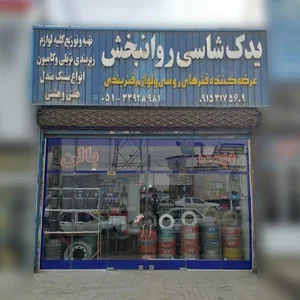 یدک شاسی روانبخش #TCR_Industry