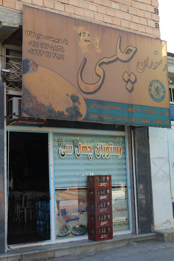 رستوران چلسی