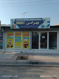 تعمیرات ابزار صنعتی بهرامی