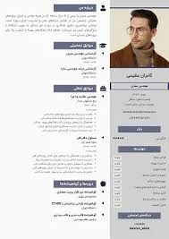 ساخت رزومه کاری حرفه‌ای فارسی و انگلیسی | سی‌وی‌رزومه