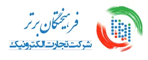 دفتر مرکزی شرکت تجارت الکترونیک فرهیختگان برتر