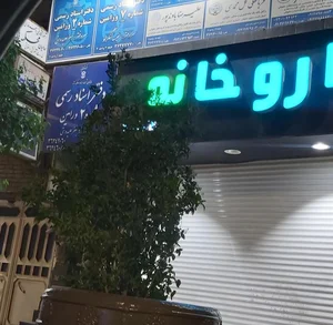 داروخانه‌دکتررنجبران 2
