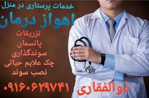 مرکز مشاوره پرستاری در منزل اهواز درمان 2