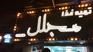 تهیه غذا مجلل