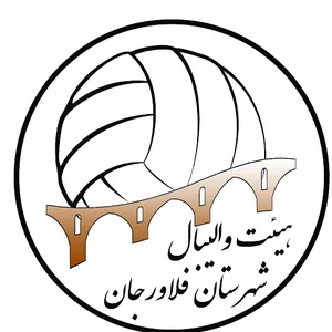 هیئت والیبال شهرستان فلاورجان