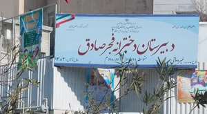 دبیرستان  غی دولتی دخترانه فجر صادق 2