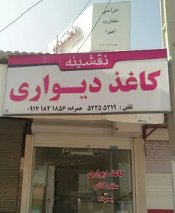 دکوراسیون نقشینه