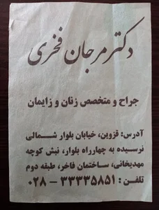 دکتر مرجان فخری