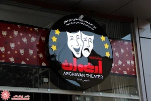 تماشاخانه ارغوان