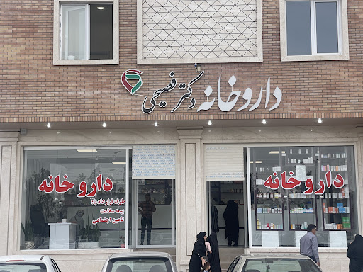 داروخانه دکتر فصیحی