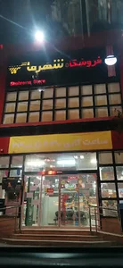 فروشگاه شهرما