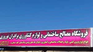 فروشگاه رنگ و ابزار نوروزی