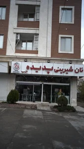 شیرینی فروشی پدیده جنوب (ری) 3