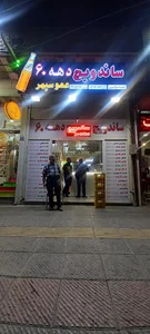 ساندویچ دهه ۶۰ | عمو سپهر | ساندویچی اصفهان