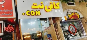 کافی نت com. 3