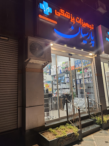 تجهیزات پزشکی پارسیان