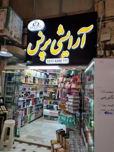 آرایشی پرنس