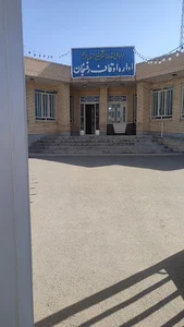 اداره اوقاف رفسنجان