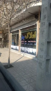 املاک بهار