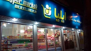 فروشگاه مواد غذایی ایلیا