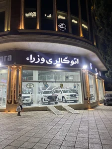 اتو گالری وزرا