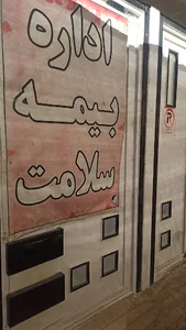 اداره بیمه سلامت نی ریز