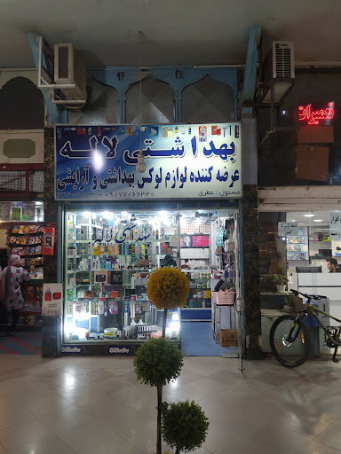 آرایشی و بهداشتی لاله