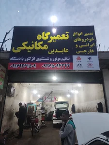 تعمیرگاه مکانیکی عابدین
